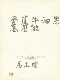 香蕉牛油果辅食怎么做