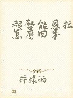 超启能恩拉绿便怎么回事