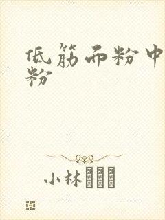 低筋面粉中筋面粉