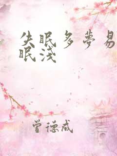 失眠多梦易醒睡眠浅