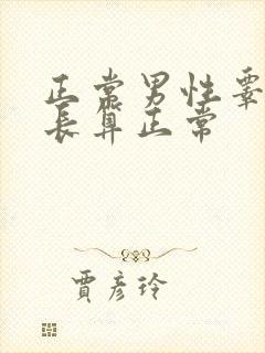 正常男性睾丸多长算正常