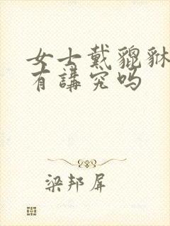 女士戴貔貅手链有讲究吗