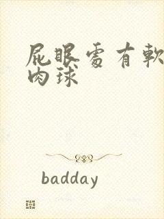 屁眼处有软软的肉球