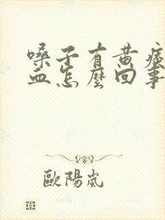 嗓子有黄痰还带血怎么回事