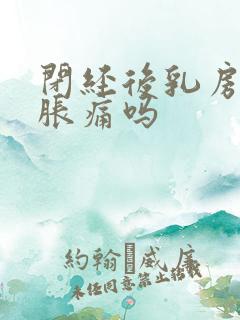 闭经后乳房还会胀痛吗