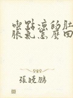 吃点凉的肚子就胀气怎么回事