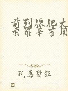 前列腺肥大吃坦索罗辛有用吗