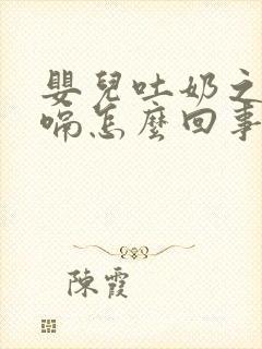 婴儿吐奶之后打嗝怎么回事