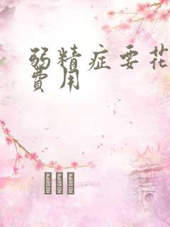 弱精症要花多少费用