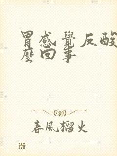 胃感觉反酸是怎么回事