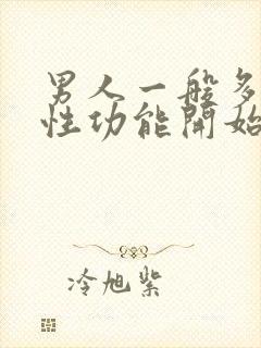 男人一般多少岁性功能开始下降