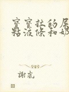 宝宝拉的屎有点粘液条和奶瓣