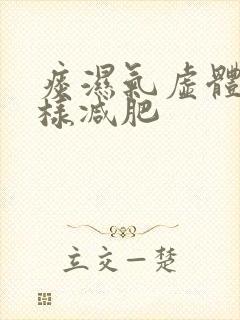 痰湿气虚体质怎样减肥