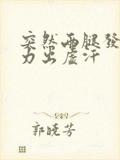 突然两腿发软无力出虚汗