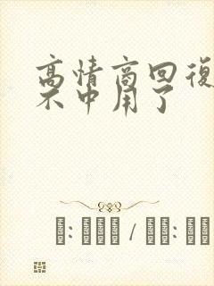 高情商回复老了不中用了