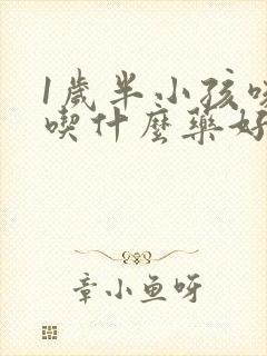 1岁半小孩咳嗽吃什么药好