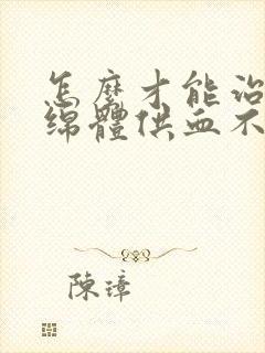 怎么才能治好海绵体供血不足勃起不够