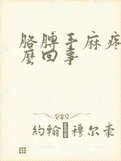 胳膊手麻疼是怎么回事