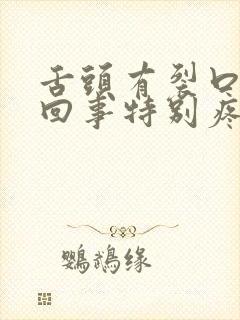 舌头有裂口怎么回事特别疼