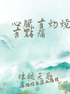 心脏有灼烧感还有点痛