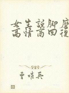 女生说脚磨破了高情商回复