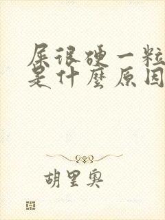 屎很硬一粒一粒是什么原因引起的