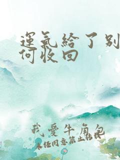 运气给了别人如何收回