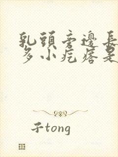 乳头旁边长了很多小疙瘩是什么