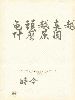 龟头越来越软是什么原因