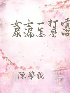 女士一打喷嚏就尿漏怎么治疗