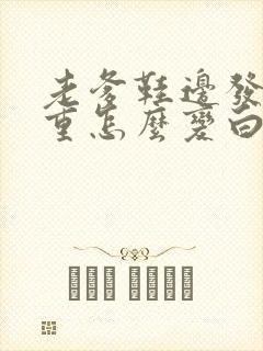 老爹鞋边发黄严重怎么变白