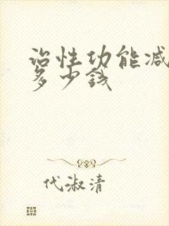 治性功能减退要多少钱