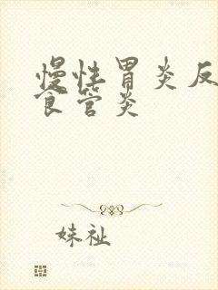 慢性胃炎反流性食管炎