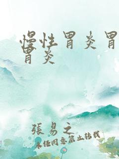 慢性胃炎胃萎缩胃炎