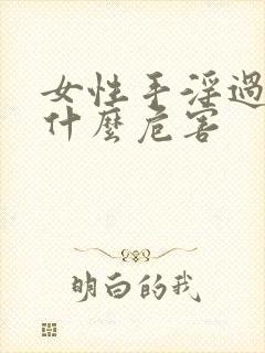 女性手淫过度有什么危害