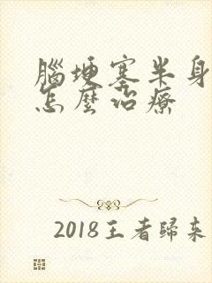 脑埂塞半身麻木怎么治疗