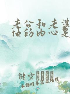 老公和老婆冷战他的内心是怎么想的