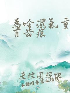 为啥湿气重舌头有齿痕