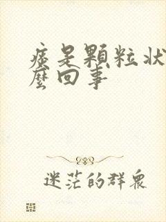 痰是颗粒状是怎么回事