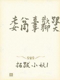 老公喜欢跟一个女同事聊天