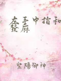 左手中指和食指发麻