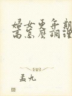 妇女更年期血压高怎么调理