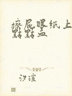 擦屁眼纸上有一点点血