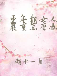 更年期女人脱发严重怎么办