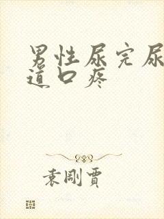 男性尿完尿后尿道口疼