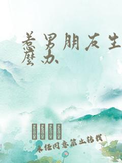 惹男朋友生气怎么办