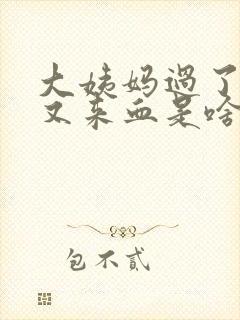 大姨妈过了两天又来血是啥情况