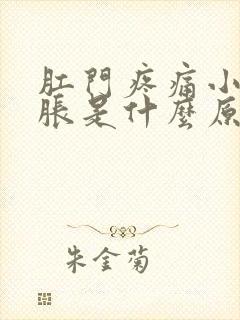 肛门疼痛小腹坠胀是什么原因引起的