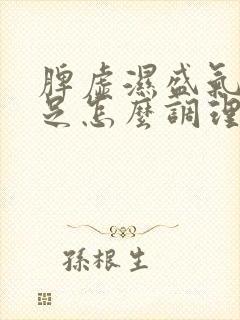 脾虚湿盛气血不足怎么调理