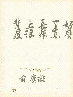 背上长了好多痘痘很痒怎么治疗